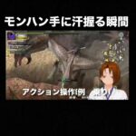 【モンスターハンターXX配信】より#新人vtuber #ゲーム実況 #モンハンxx #モンハン