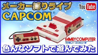 YouTubeライブ  ファミコン カプコン のゲーム色々やってみた