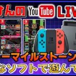 YouTubeライブ タイトー マイルストーン1.2.3  色々なゲームで遊ぶ【switch】