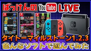 YouTubeライブ タイトー マイルストーン1.2.3  色々なゲームで遊ぶ【switch】