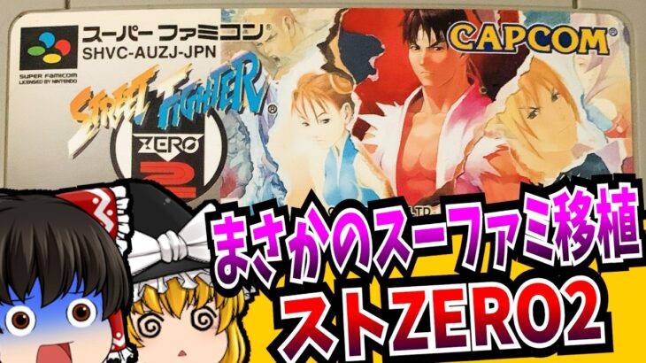 【ゆっくり実況】とんでも技術でスーファミ移植 ストリートファイターZERO2 スーパーファミコン 【レトロゲーム 】【格闘ゲーム】