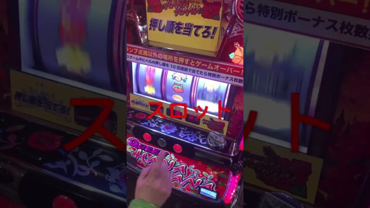 スロット#パチスロ#パチスロライブ #スロット #スロット動画 #ゲームセンター #ゲーム実況 #アラフォー #中野ブロードウェイ #メダルゲーム #コイン投資 #asmr