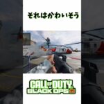 それはかわいそう… #bo6 #ゲーム実況 #codシリーズ #ゲーム #ゲーム#shorts