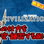 【civ6】【ゲーム配信】ゴルゴーで侵略しまくるゾｯ！！【シヴィライゼーション6】【ゴルゴー】 【ライブ配信】【LIVE配信】