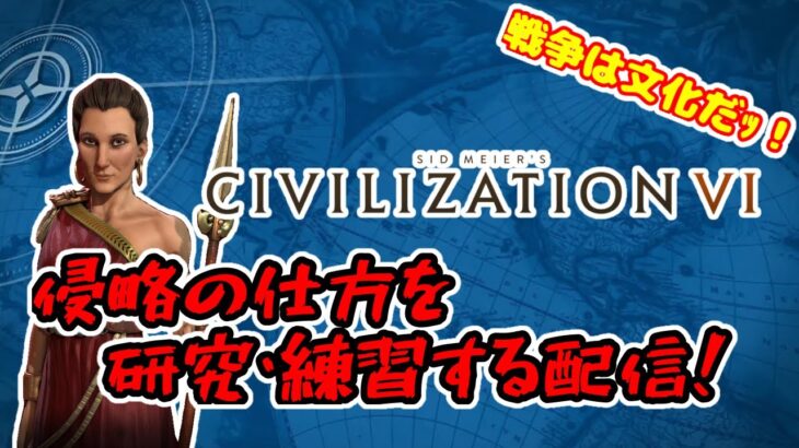 【civ6】【ゲーム配信】ゴルゴーで侵略しまくるゾｯ！！【シヴィライゼーション6】【ゴルゴー】 【ライブ配信】【LIVE配信】