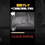 ぺこぱ風クロックタワー #clocktower #クロックタワー #ゲーム実況