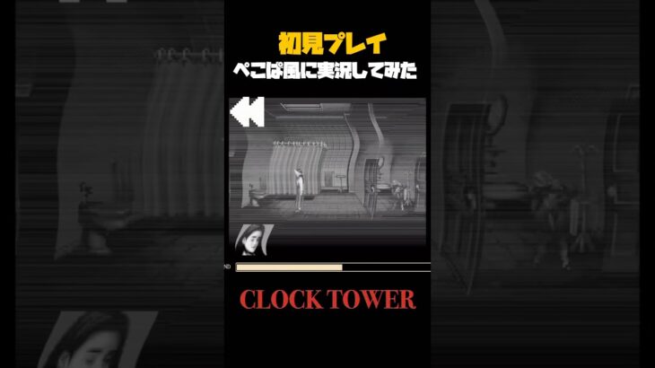 ぺこぱ風クロックタワー #clocktower #クロックタワー #ゲーム実況