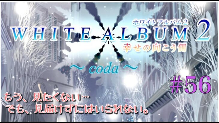 【ゲーム実況】　ホワイトアルバム２ 幸せの向こう側～coda～#56