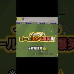 思わず大爆笑じゃ！ #efootball #サッカーゲーム実況 #efootball2025 #ゲーム実況 #イーフト実況 #イーフットボール #サッカー #ゴール #爆笑　#イーフト