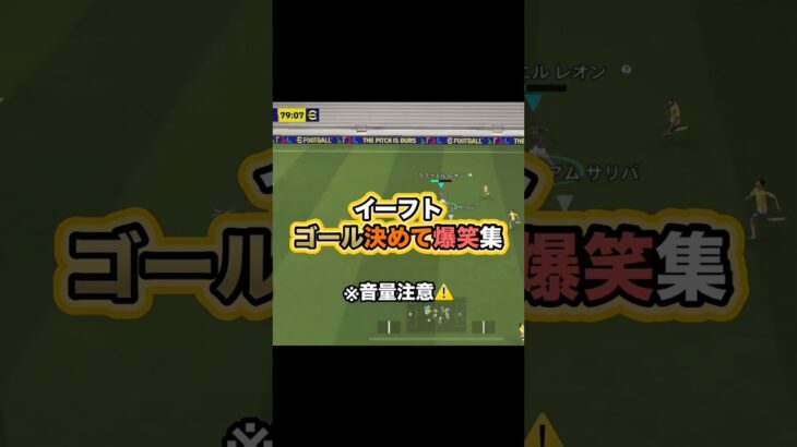 思わず大爆笑じゃ！ #efootball #サッカーゲーム実況 #efootball2025 #ゲーム実況 #イーフト実況 #イーフットボール #サッカー #ゴール #爆笑　#イーフト