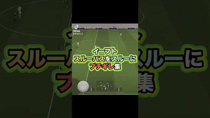 これがほんとのスルーパスってか⁉︎ #サッカーゲーム実況 #efootball #イーフト実況 #efootball2025 #イーフットボール #ゲーム実況 #ゲーム #スルーパス #メッシ