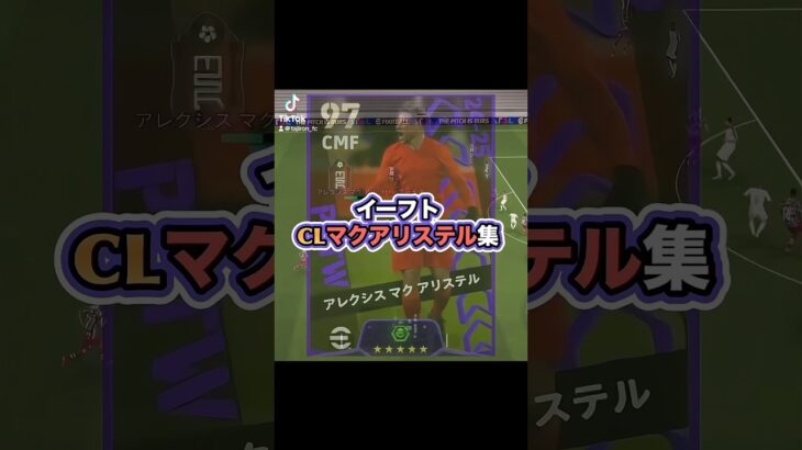 パス良しドリブル良し！ #サッカーゲーム実況 #efootball #efootball2025 #イーフト実況 #イーフットボール #マクアリスター #マクアリステル #CL週間 #ゴール