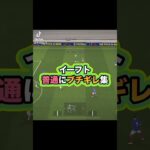 普通にキレてもうた #サッカーゲーム実況 #efootball #efootball2025 #イーフト実況 #イーフットボール #ゲーム #サッカー #efootballアプリ