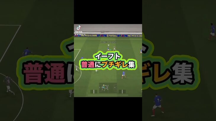 普通にキレてもうた #サッカーゲーム実況 #efootball #efootball2025 #イーフト実況 #イーフットボール #ゲーム #サッカー #efootballアプリ