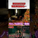 【クリムゾンスノウ】今カノ全力で逃げて！！！  #ゲーム実況 #gameplay #ホラーゲーム #crimsonsnow #クリムゾンスノウ #shorts