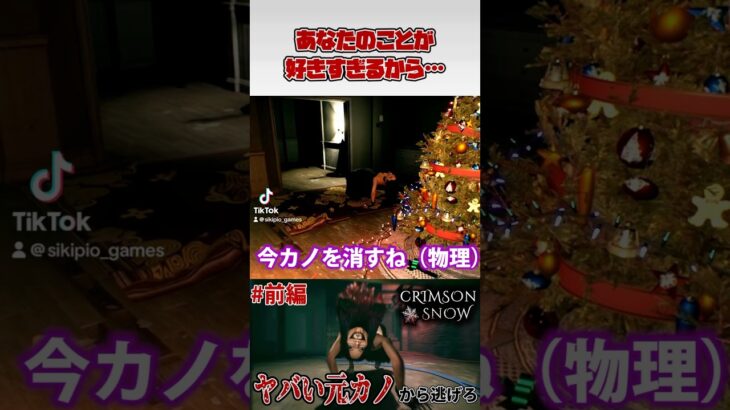 【クリムゾンスノウ】今カノ全力で逃げて！！！  #ゲーム実況 #gameplay #ホラーゲーム #crimsonsnow #クリムゾンスノウ #shorts