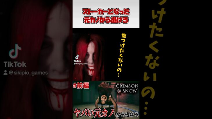 【クリムゾンスノウ】この元カノ絶対やるつもりだ #ゲーム実況 #gameplay #ホラーゲーム #crimsonsnow #クリムゾンスノウ #shorts