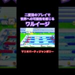 ミニミニトライアスロン。#ゲーム実況 #ゲーム #gameplay #games #マリオパーティ #マリパ #世界 #sports #お笑い #shorts