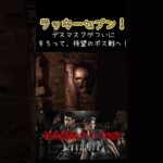 ついに、緊張のボス戦！　　　　#バイオハザードhdリマスター #ゲーム実況 #residentevil #ボスバトル #ゾンビ