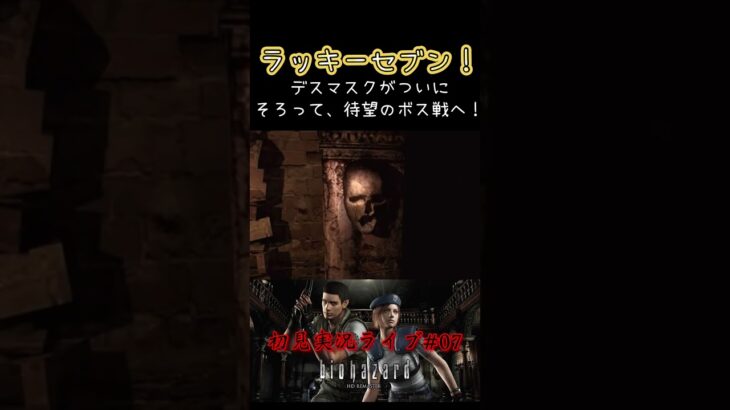 ついに、緊張のボス戦！　　　　#バイオハザードhdリマスター #ゲーム実況 #residentevil #ボスバトル #ゾンビ