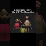 最後のシーン⚠️閲覧注意⚠️です… #horrorshorts #ゲーム実況 #scary #scarygaming #badparenting #噛村