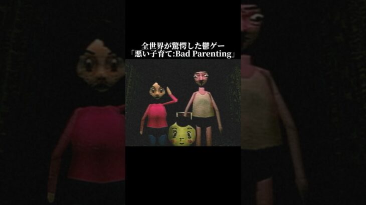 最後のシーン⚠️閲覧注意⚠️です… #horrorshorts #ゲーム実況 #scary #scarygaming #badparenting #噛村