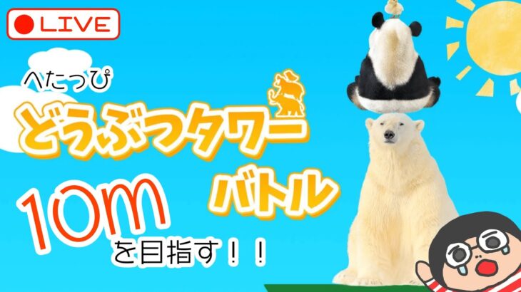 【ゲーム実況 | ライブ】ゲリラで目指せ！１０m！！どうぶつ達と和気あいあい楽しむ【どうぶつタワーバトル】