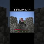 下手すぎるスナイパー　#minecraft #マイクラ #マインクラフト #茶番 #ゲーム実況 #スナイパー　