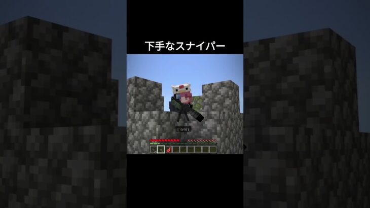 下手すぎるスナイパー　#minecraft #マイクラ #マインクラフト #茶番 #ゲーム実況 #スナイパー　