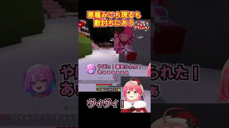 【ホロライブサンタバトル】ヴィヴィの背後から狙うみこち！【ホロライブ切抜き】 ＃さくらみこ #minecraft  #綺々羅々ヴィヴィ#水宮枢 #ホロライブサンタバトル ＃ホロライブ＃切り抜き