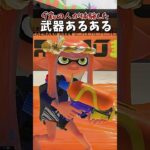 武器あるあるすぎるｗｗｗｗｗｗｗｗｗｗｗｗｗｗｗｗｗｗｗｗｗｗｗｗｗｗｗｗｗｗｗｗｗｗｗ #ゲーム実況 #サモランnw #スプラトゥーン3 #サーモンラン #splatoon3 #サーモンラン攻略