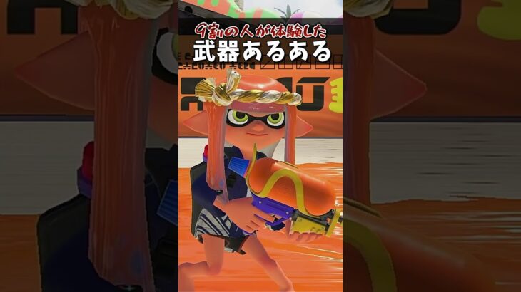 武器あるあるすぎるｗｗｗｗｗｗｗｗｗｗｗｗｗｗｗｗｗｗｗｗｗｗｗｗｗｗｗｗｗｗｗｗｗｗｗ #ゲーム実況 #サモランnw #スプラトゥーン3 #サーモンラン #splatoon3 #サーモンラン攻略