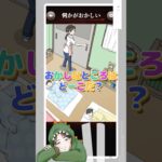 おかしなところはどこ？part.139【何かがおかしい】 #ゲーム実況 #スマホゲーム #shorts  #クイズ #違和感 #何かがおかしい