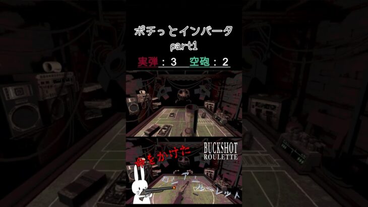 ポチっとインバータ part1 #shorts #buckshotroulette #ゲーム実況