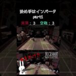 決め手はインバータ part1 #shorts #buckshotroulette #ゲーム実況