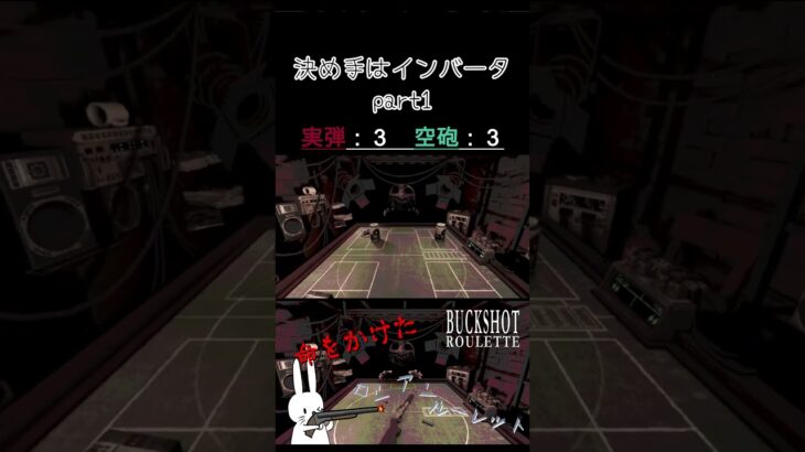 決め手はインバータ part1 #shorts #buckshotroulette #ゲーム実況