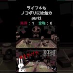 ライフ４もノコギリには無力 part1 #shorts #buckshotroulette #ゲーム実況