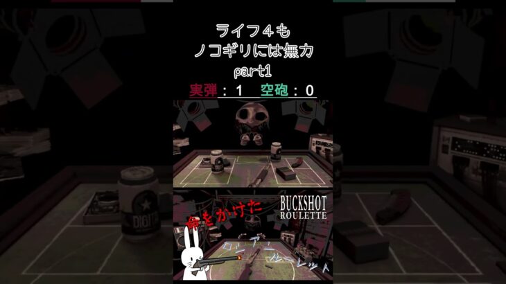 ライフ４もノコギリには無力 part1 #shorts #buckshotroulette #ゲーム実況