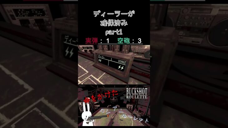 ディーラーが確保済み part1 #shorts #buckshotroulette #ゲーム実況