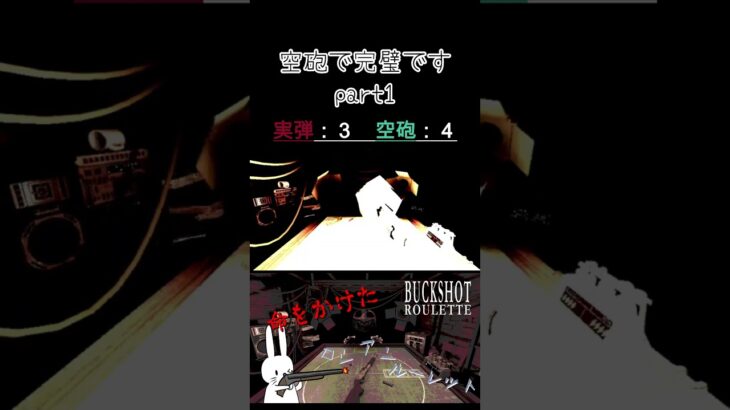 空砲で完璧です part1 #shorts #buckshotroulette #ゲーム実況