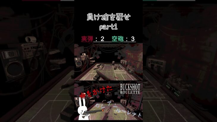 負け確を覆せ part1 #shorts #buckshotroulette #ゲーム実況