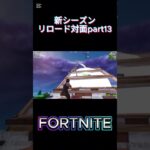 【フォートナイト】リロード対面part13#フォトナ #フォトナ配信者 #fortnite #ゲーム実況 #shorts #short #ショート #フォートナイト参加型