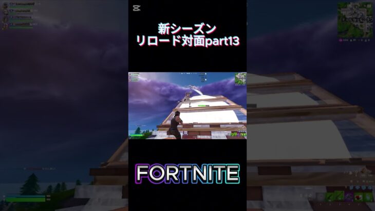 【フォートナイト】リロード対面part13#フォトナ #フォトナ配信者 #fortnite #ゲーム実況 #shorts #short #ショート #フォートナイト参加型