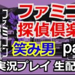 【ゲーム実況】ファミコン探偵倶楽部 笑み男　実況プレイpart1【nintendoswitch】【生配信】【ファミコン】【ニンテンドースイッチ】