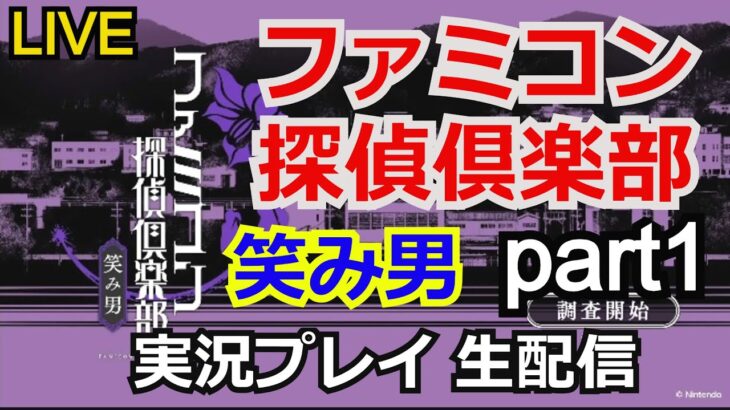 【ゲーム実況】ファミコン探偵倶楽部 笑み男　実況プレイpart1【nintendoswitch】【生配信】【ファミコン】【ニンテンドースイッチ】