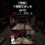 【奇跡】７発耐えました part2 #shorts #buckshotroulette #ゲーム実況