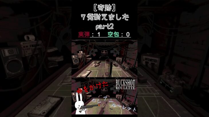 【奇跡】７発耐えました part2 #shorts #buckshotroulette #ゲーム実況