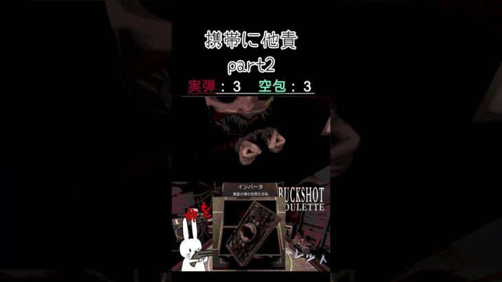 携帯に他責part2 #shorts #buckshotroulette #ゲーム実況