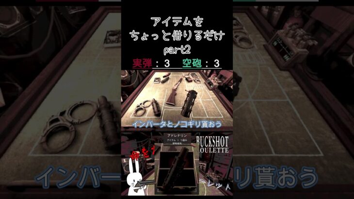 アイテムをちょっと借りるだけ part2  #shorts #buckshotroulette #ゲーム実況