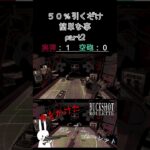 ５０％引くだけ簡単な事 part2 #shorts #buckshotroulette #ゲーム実況